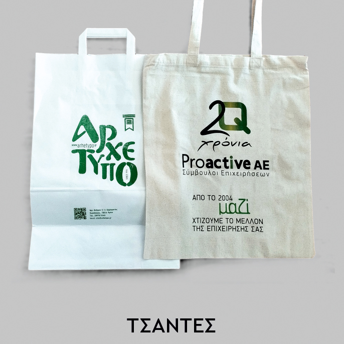 Δραστηριότητες - Τσάντες