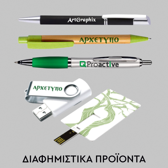 Δραστηριότητες - Διαφημιστικά Προϊόντα