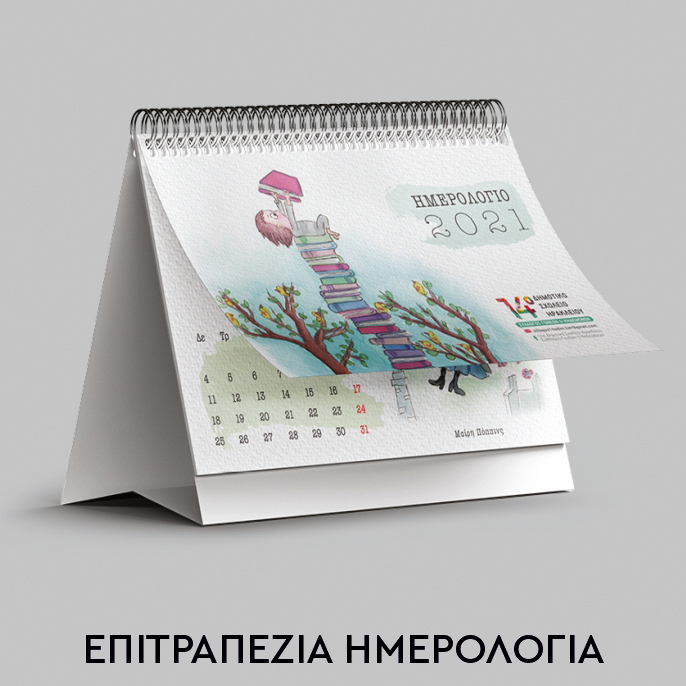 Εκδηλώσεις - Επιτραπέζια Ημερολόγια