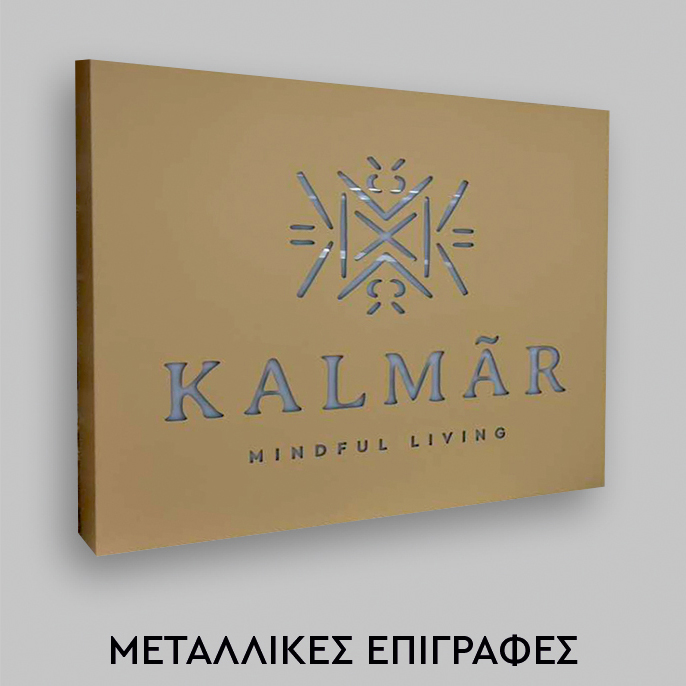Καταστήματα - Μεταλλικές Επιγραφές