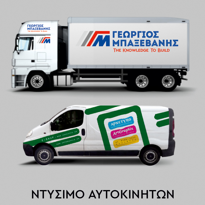 Καταστήματα - Ντύσιμο Αυτοκινήτων