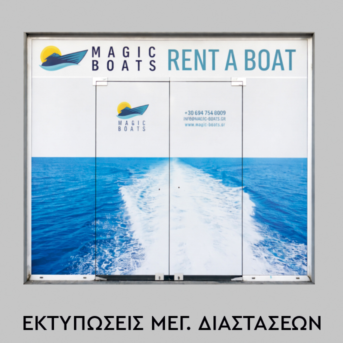 Καταστήματα - Εκτυπώσεις Μεγ. Διαστάσεων